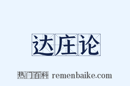 达庄论是什么意思的图片
